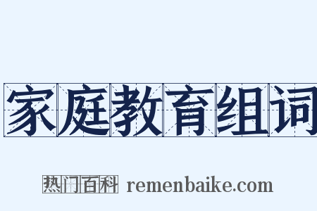 家庭教育组词是什么意思的图片